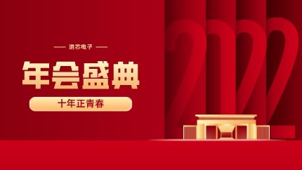 進芯電子2021年終總結(jié)大會暨虎年迎新年會?圓滿舉行！