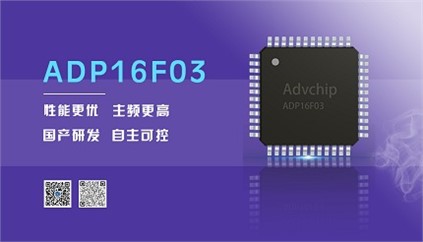 “芯”升級！進芯電子推出全新改進型16位DSP——ADP16F03