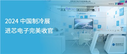 展會回顧 | 進芯電子2024中國制冷展完美收官！